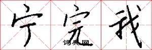 宁完我怎么写好看