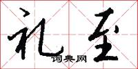 礼至怎么写好看