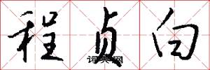 程贞白怎么写好看