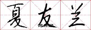 夏友兰怎么写好看