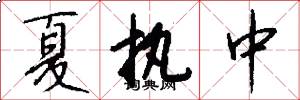 夏执中怎么写好看
