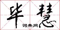 毕慧怎么写好看