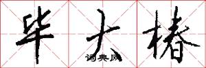 毕大椿怎么写好看