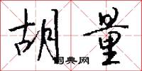 胡量怎么写好看
