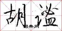 胡谧怎么写好看