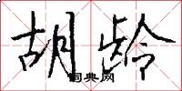 胡龄怎么写好看
