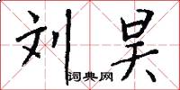 刘昊怎么写好看