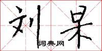 刘杲怎么写好看