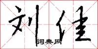 刘佳怎么写好看