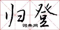 归登怎么写好看