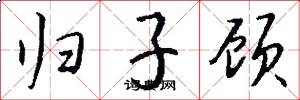 归子顾怎么写好看