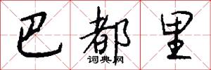 巴都里怎么写好看
