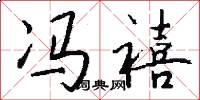 冯禧怎么写好看