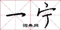一宁怎么写好看