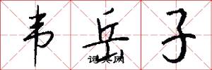 韦岳子怎么写好看