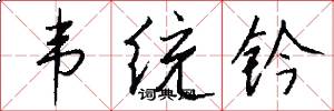 韦统钤怎么写好看