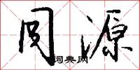 同源怎么写好看