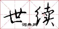 世续怎么写好看