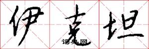 伊克坦怎么写好看