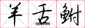 羊舌鲋怎么写好看