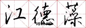 江德藻怎么写好看