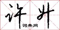 许升怎么写好看