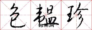 包韫珍怎么写好看