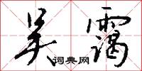 吴霭怎么写好看