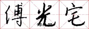 傅光宅怎么写好看