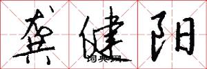龚健阳怎么写好看