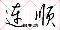 连顺怎么写好看