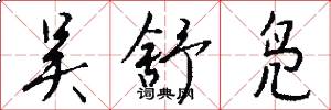 吴舒凫怎么写好看