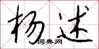杨述怎么写好看