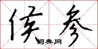侯参怎么写好看