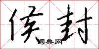 侯封怎么写好看