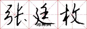 张廷枚怎么写好看