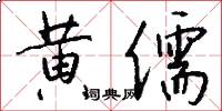 黄儒怎么写好看