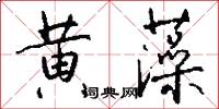 黄藻怎么写好看