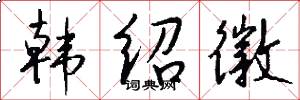 韩绍徽怎么写好看
