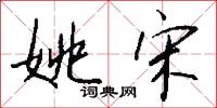 姚宋怎么写好看