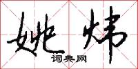 姚炜怎么写好看