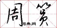 周筼怎么写好看