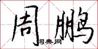 周鹏怎么写好看