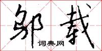 邬载怎么写好看