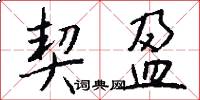 契盈怎么写好看