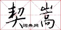 契嵩怎么写好看
