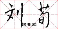 刘荀怎么写好看