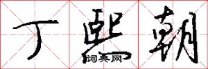 丁熙朝怎么写好看