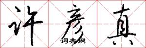 许彦真怎么写好看