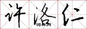 许洛仁怎么写好看